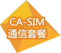 CA-SIM通信套餐